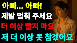 가족의 탈을 쓴 괴물, 시아버지의 충격적 진실 | 밤이야기, 황혼 스토리, 시아버지 며느리 이야기...