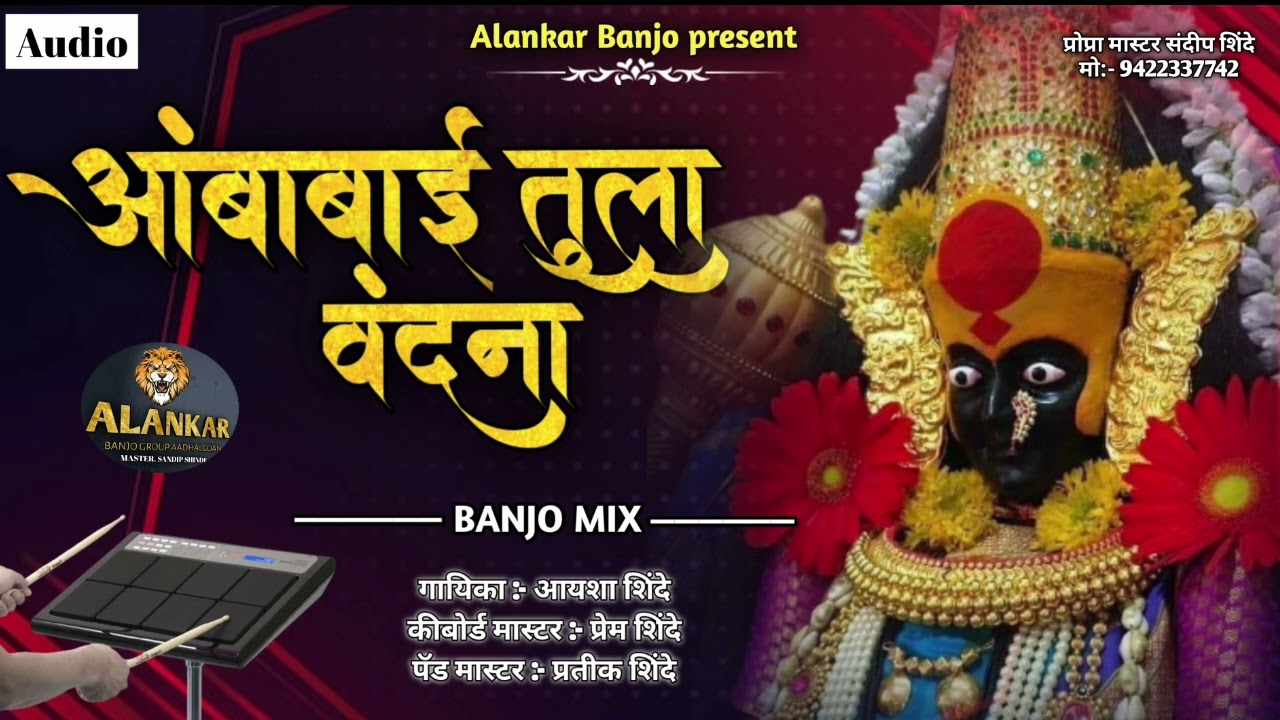 आंबाबाई तुला वंदना Alankar banjo Adhalgoan ( new sambal mix pad )