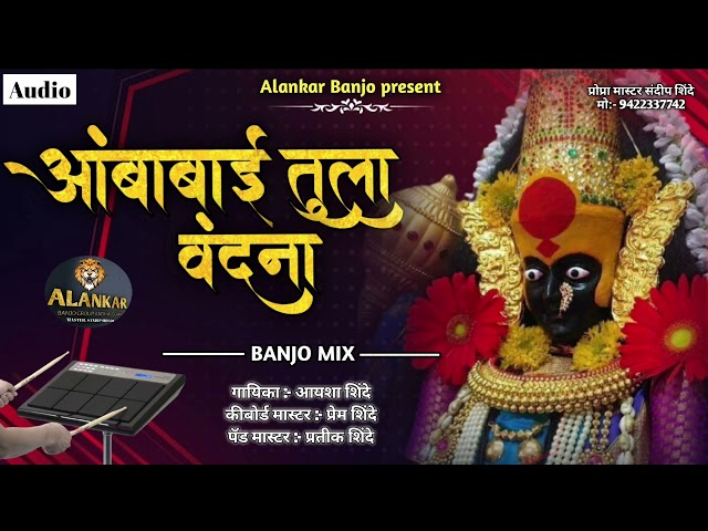 आंबाबाई तुला वंदना Alankar banjo Adhalgoan ( new sambal mix pad ) class=