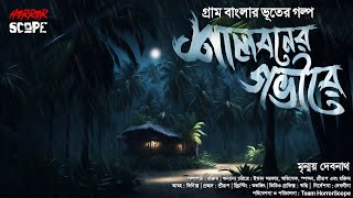 Download Lagu শালবনের গভীরে | গ্রাম বাংলার ভূতের গল্প | Gram Banglar Vuter Golpo | Bengali Audio Story | Scary!! MP3 Download Lagu শালবনের গভীরে | গ্রাম বাংলার ভূতের গল্প | Gram Banglar Vuter Golpo | Bengali Audio Story | Scary!! MP3