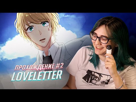 Видео: а кто яндере? прохождение LOVELETTER 2