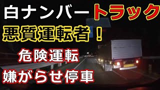 迷惑運転者たち　No.1876　白ナンバー　トラック・・悪質運転者！・・危険運転　嫌がらせ停車・・【危険運転】【ドラレコ】【事故】