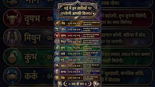 मई में इन तारीखों पर चमकेगी आपकी किस्मत ✨ | May Rashifal 2026 #shorts #astrology