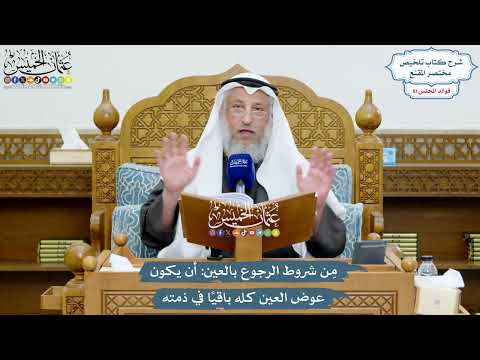 3733 - مِن شروط الرجوع بالعين أن يكون عوض العين كله باقيًا في ذمته - عثمان الخميس