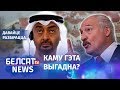 Навошта арабскім шэйхам Беларусь? | Экономика с Чалым
