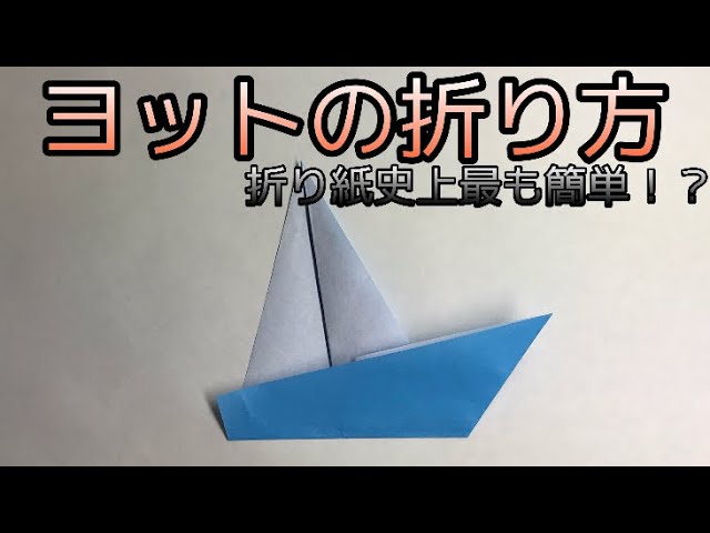 ヨットの折り方⛵️】折り紙史上1番簡単！！！ - YouTube