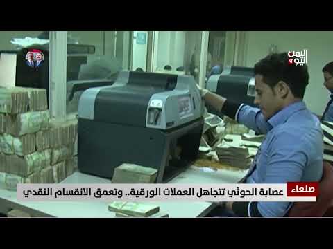صنعاء | عصابة الحوثي تتجاهل العملات الورقية... وتعمق الانقسام النقدي - قراءة: تامر عبد الوهاب