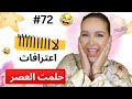  72 اليوم مع صارة و شكيب اعترافات ناس شهدو على ناس فحلمت العصر PART 2 Podcaststory  