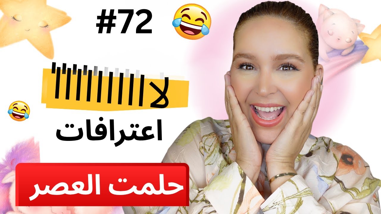 #72  اليوم ...مع صارة و شكيب |اعترافات ناس شهدو على ناس فحلمت العصر PART 2  #podcaststory