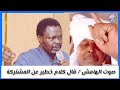 أدريس صوت الهامش قال كلام خطير عن القوات المشتركة 