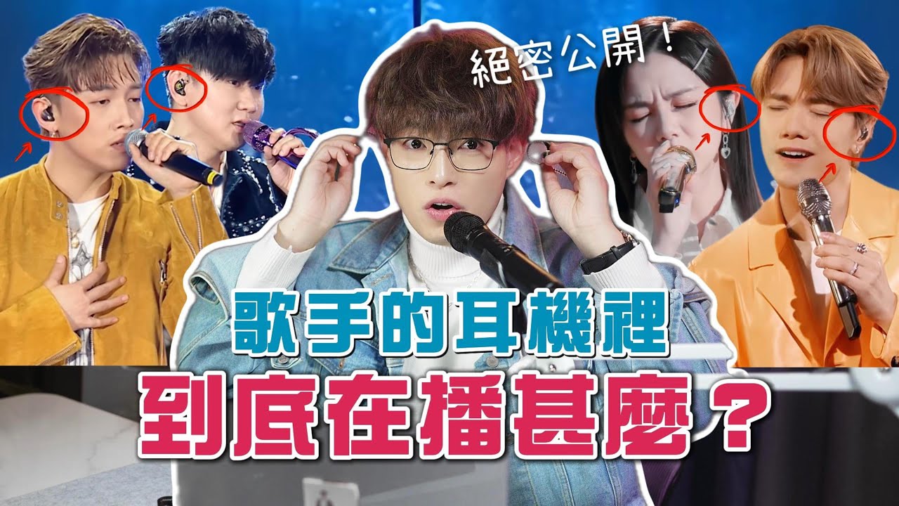 唔戴 Ear Mon 先算勁？歌手監聽耳機真正用途你可能一直誤會咗｜壞咗耳機現場仲有冇得救？｜Calvin 歌唱小教室