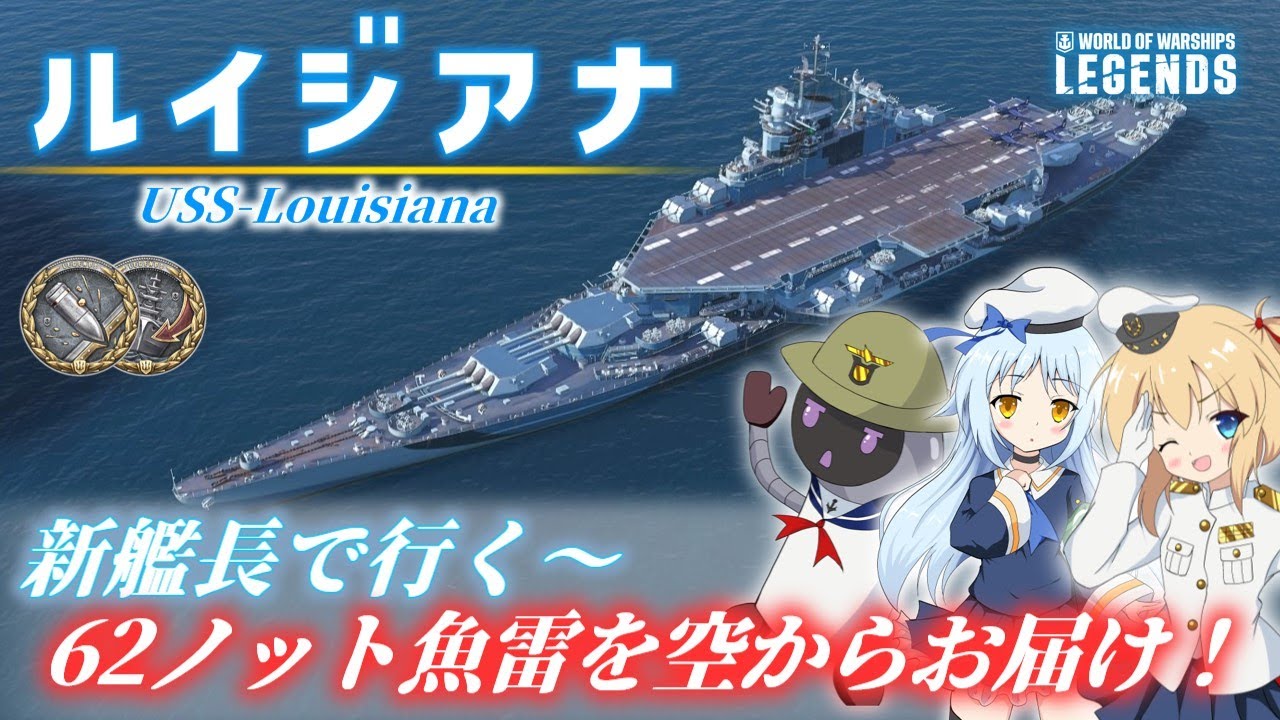 【PS4:WoWs】Louisiana：アメリカレジェンダリー戦艦 ルイジアナ　62ノット魚雷を空からお届け！！【オリキャラにVOICEVOXで実況】