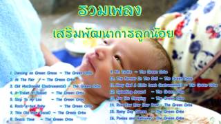 รวมเพลงเสริมพัฒนาการลูกน้อย