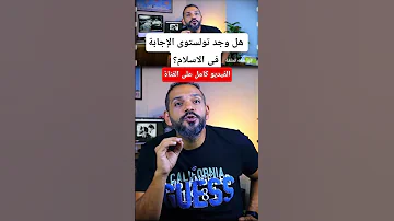 تولستوي هل وجد معنى الحياة في الإسلام 