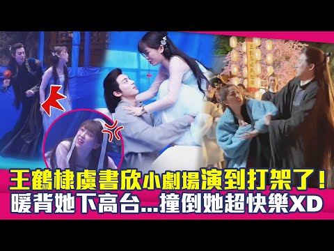 王鶴棣虞書欣小劇場演到打架了！ 暖背她下高台...撞倒她超快樂XD｜蒼蘭訣