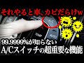夏本番！今知らないとヤバい！ほとんどの人が理解していないエアコンのA/Cスイッチの役割【車解説】