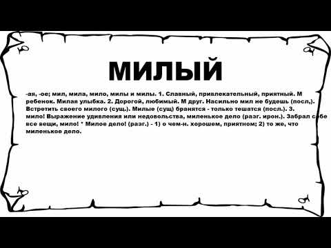 МИЛЫЙ - что это такое? значение и описание