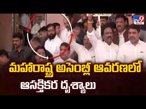 Operation Tiger in Maharashtra Politics : మహారాష్ట్ర అసెంబ్లీ ఆవరణలో ఆసక్తికర దృశ్యాలు - TV9 - TV9