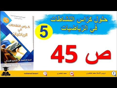 حل كراس النشاطات في الرياضيات للسنة الخامســة صفحة 45 مقارنة وترتيب أعداد عشرية