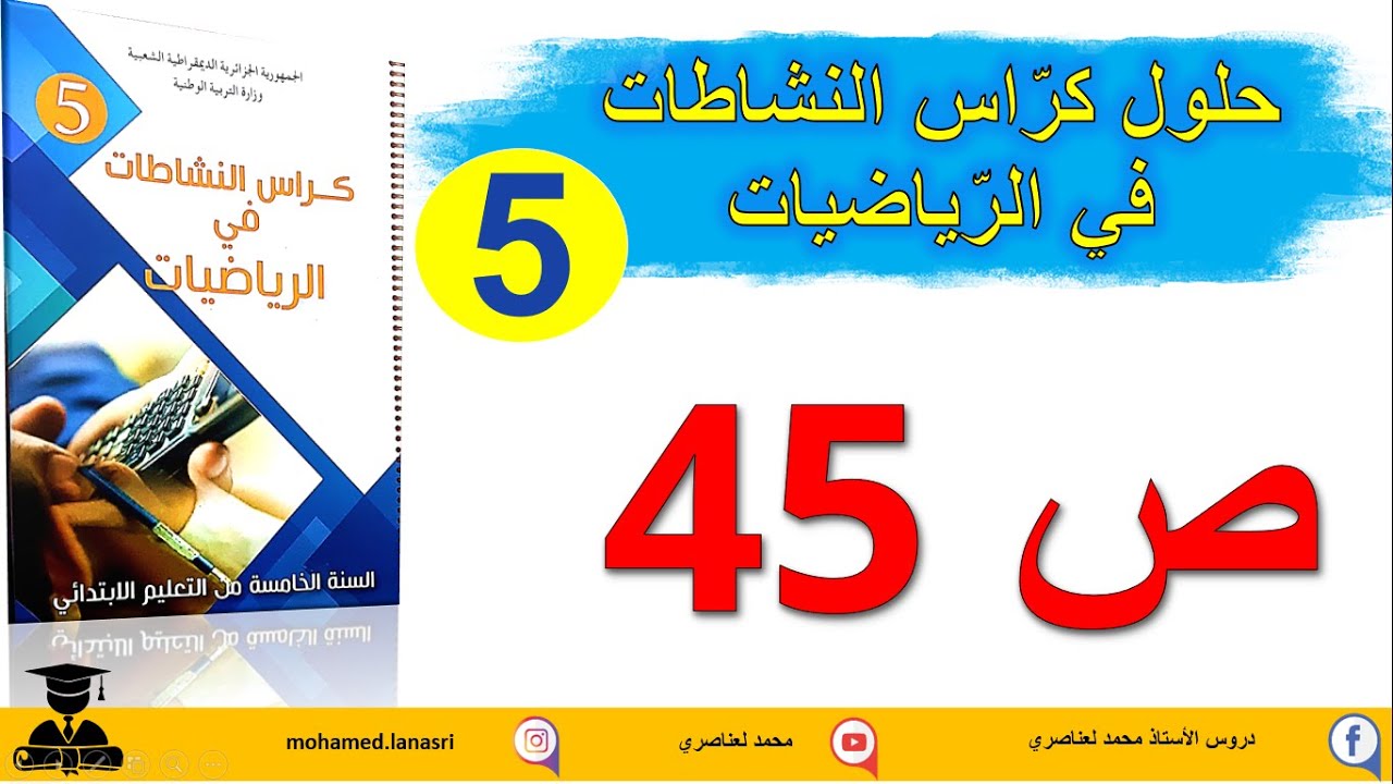 حل كراس النشاطات في الرياضيات للسنة الخامســة صفحة 45 مقارنة وترتيب أعداد عشرية