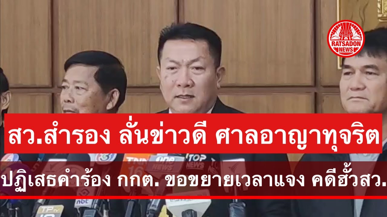 สว.สำรอง ลั่นข่าวดี ศาลอาญาทุจริต ปฏิเสธคำร้อง กกต. ขอขยายเวลาแจง คดีฮั้วสว.