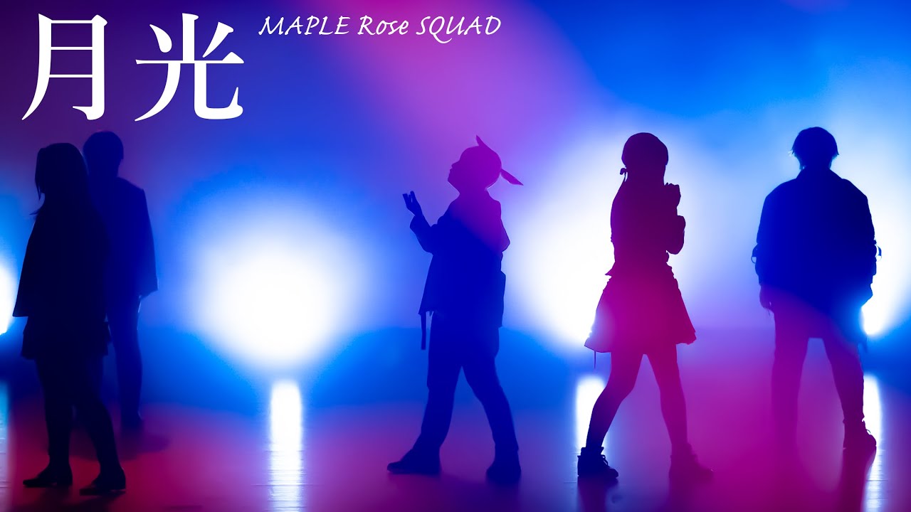 【プロセカ踊ってみた】月光/MAPLE Rose SQUAD【Vivid BAD SQUADコスプレパフォーマンス】