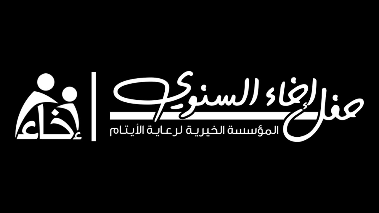 بث مباشر | الحفل السنوي للمؤسسة الخيرية لرعاية الأيتام إخاء 2022 - YouTube