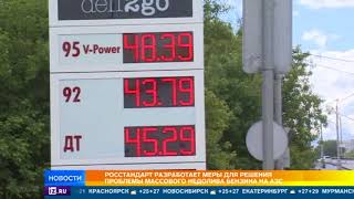 Росстандарт разработает меры призванные решить проблему массового недолива бензина на АЗС