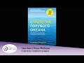 Чан Ким: Стратегия голубого океана - Как найти или создать рынок, свободный от других игроков