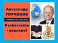 Александр Горчаков: разбогатеть реально