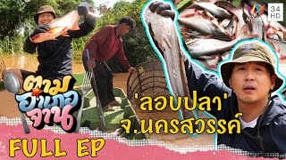 หาปลาแบบไม่ใช้เหยื่อด้วย ลอบปลา จ.นครสวรรค์ | ตามอำเภอจาน | 12 พ.ย.65 Full EP