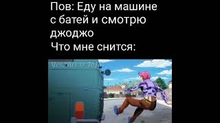 Джоджо Мемы 55 #Мемы #Джоджо #Джорноджованна #Каменщик