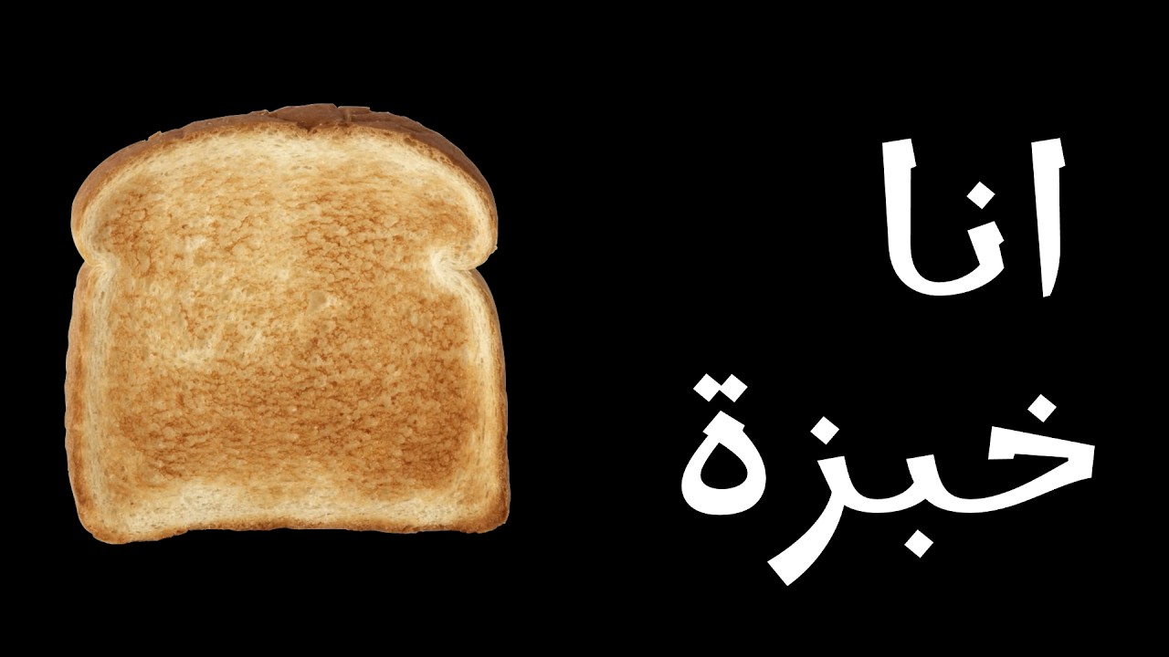 لعبة انا خبزة