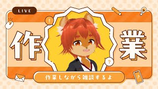 【#雑談配信】【初見歓迎】TRPGの準備と動画編集作業【ひとみんの巣箱放送】