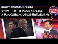 タッカー・カールソンvsイスラエルトランプは遂にイスラエル脅威に気づいた【及川幸久】オンライン講演会