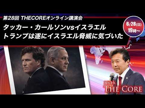 タッカー・カールソンvsイスラエルトランプは遂にイスラエル脅威に気づいた【及川幸久】オンライン講演会 - THE CORE