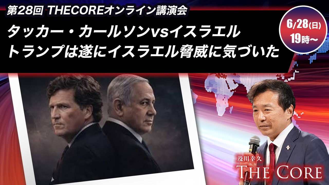 タッカー・カールソンvsイスラエルトランプは遂にイスラエル脅威に気づいた【及川幸久】オンライン講演会