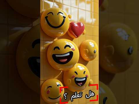 الإيموجي اكتشف المعاني الخفية التي لم تكن تعرفها   