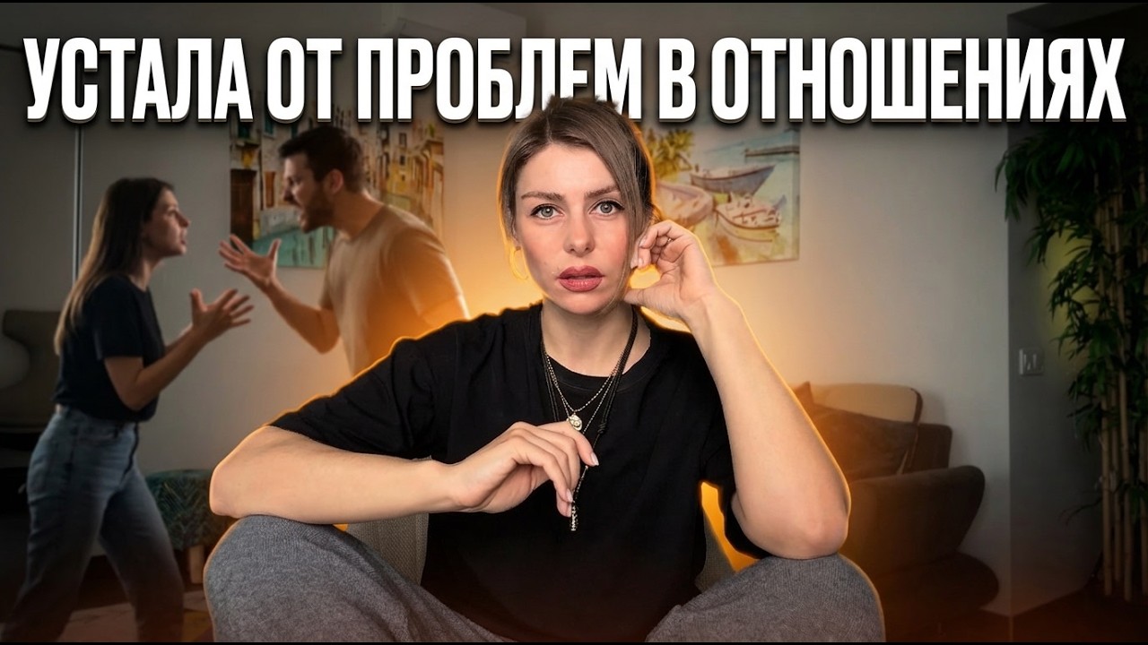 Почему ты постоянно конфликтуешь с партнёром