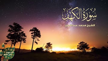 سورة الكهف كاملة  المنجية من المسيح الدجال تلاوه تريح القلب الشيخ محمد عبدالعزيز  | surah al kahf