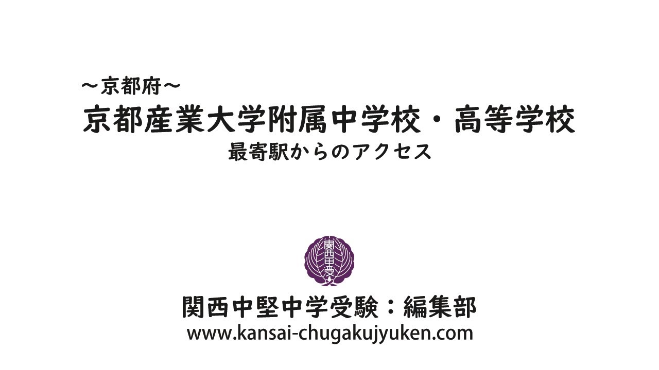 京都産業大学附属中学校 高等学校 私立関西中学受験 編集部 私立関西中学受験 中堅校 編集部