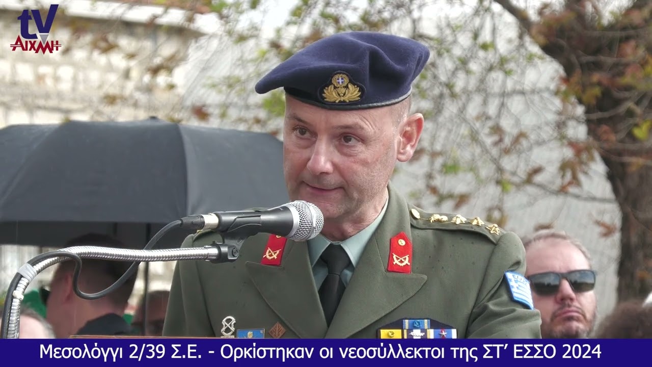 AIXMHTV: Συγκίνηση και περηφάνια στην ορκωμοσία των 569 νέων Οπλιτών της ΣΤ' ΕΣΣΟ 2024
