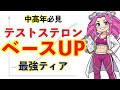 【完全版】テストステロンを最適化する科学的ロードマップ｜筋トレ・食事・睡眠の正解