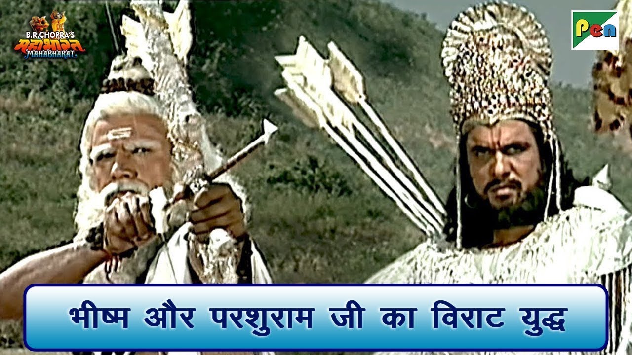 परशुराम जी और भीष्म के बीच युद्ध | Mahabharat (महाभारत) Scene | B R Chopra | Pen Bhakti