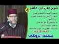 الحصة الرابعة من شرح متن ابن عاشر للعلامة الدكتور محمد الروكي