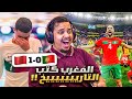 ردة فعل مباراة للتاااااااريخ المغرب Vs البرتغال فخرنا كلنا كعرب 