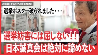 日本誠真会　街頭演説　横浜駅西口　【2025年7月16日】16時から