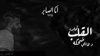 أنـا الصابـر 2019 - يوسـف العراقـي Yousiif Eleraky - Ana Alsaber 2019
