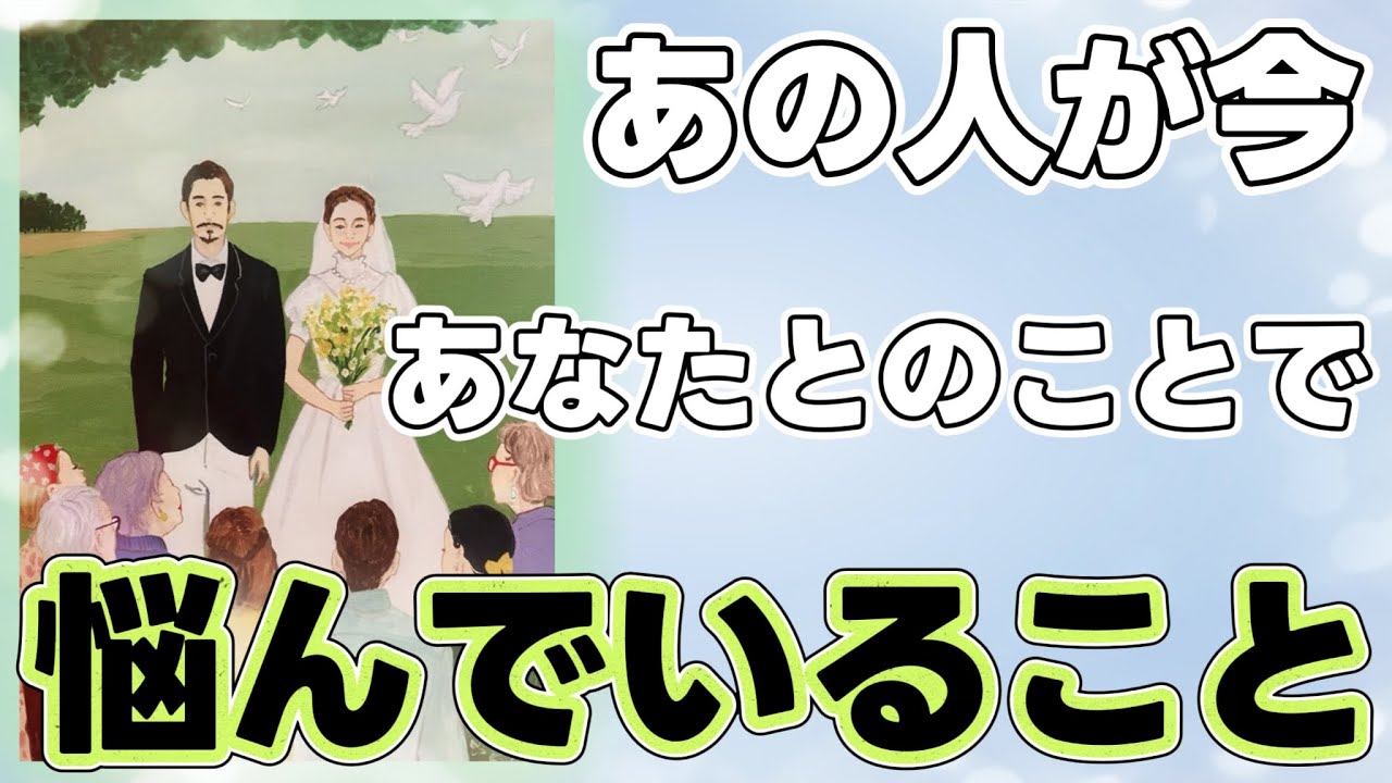 《切なくも温もりある想い😭💕》❤️🌪️あの人が今、あなたとのことで悩んでいること🌪️❤️タロット占い＆オラクルカードリーディング