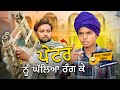 Rang wala full comedy kaku mehnian funny  new punjabi funny 2024